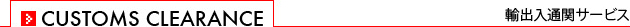 CUSTOMS CLEARANCE 輸出入通関サービス